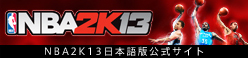 NBA2K13日本語公式サイト