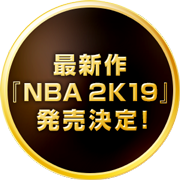 NBA2K19 発売決定