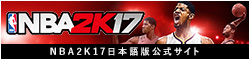 NBA2K17 日本語版公式サイト