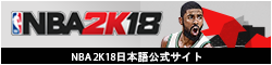 NBA2K18 日本語版公式サイト